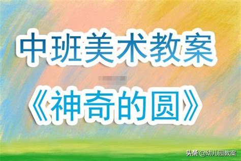 圓形可以變成什麼|幼兒園中班美術繪畫教案《神奇的圓》含反思